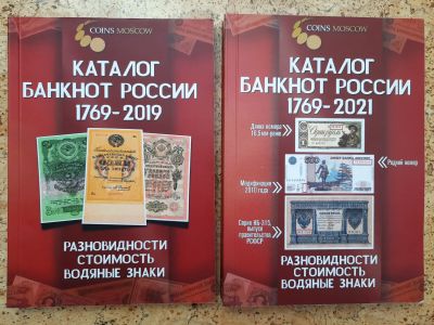 Лот: 19507948. Фото: 1. Каталог банкнот России. Россия, СССР, страны СНГ