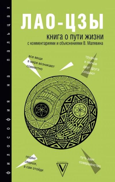 Лот: 11790521. Фото: 1. ЛАО-Цзы: Книга о Пути жизни (Дао-Дэ... Религия, оккультизм, эзотерика