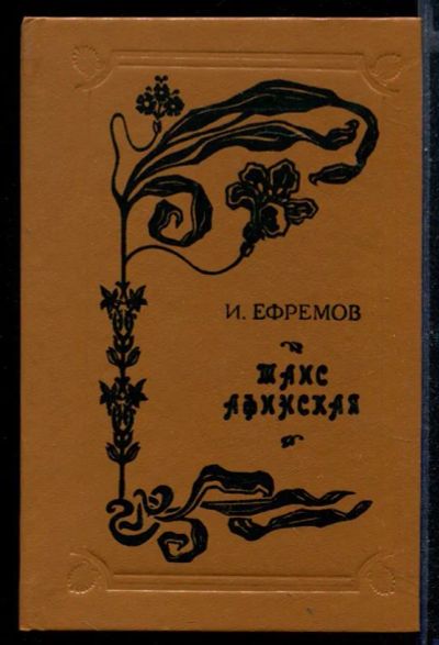 Лот: 23430537. Фото: 1. Таис Афинская. Художественная