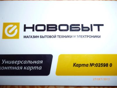 Лот: 3330930. Фото: 1. дисконтная карта новобыт. Дисконтные карты