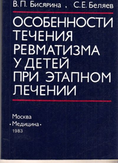 Лот: 23443086. Фото: 1. Особенности течения ревматизма... Традиционная медицина