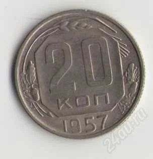 Лот: 1926417. Фото: 1. 20 копеек 1957 год. Россия и СССР 1917-1991 года