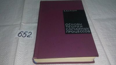 Лот: 10931797. Фото: 1. Самюэль Карлин Основы теории случайных... Физико-математические науки