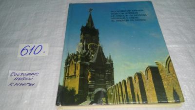 Лот: 10745395. Фото: 1. Фотоальбом. The Moscow Kremlin... Архитектура