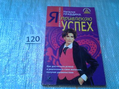 Лот: 6347896. Фото: 1. Н.Правдина, Я привлекаю успех... Религия, оккультизм, эзотерика