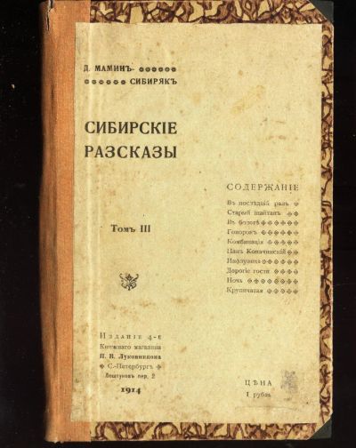 Лот: 13326066. Фото: 1. Мамин-Сибиряк Д. Н. Сибирские... Книги