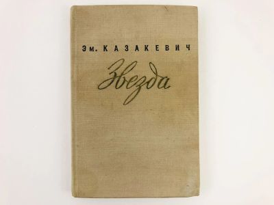 Лот: 23303853. Фото: 1. Звезда. Казакевич Э. 1957 г. Художественная
