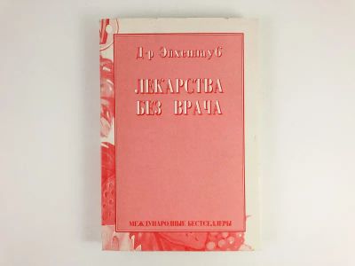 Лот: 23302476. Фото: 1. Лекарства без врача. Эйхенлауб... Популярная и народная медицина