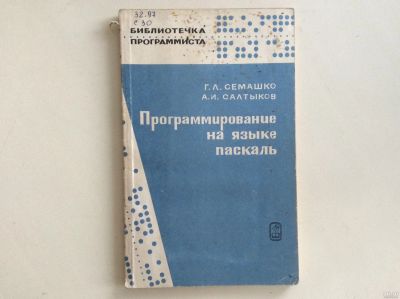 Лот: 13346605. Фото: 1. Программирование на языке паскаль... Компьютеры, интернет
