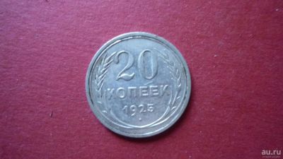 Лот: 8420543. Фото: 1. 20 копеек 1925 года. Россия и СССР 1917-1991 года