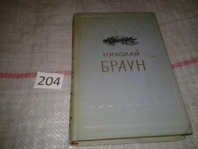 Лот: 6925238. Фото: 1. Николай Браун. Стихотворения... Художественная