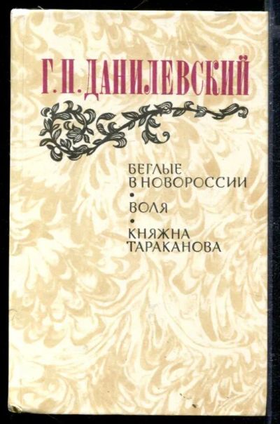 Лот: 23429275. Фото: 1. Беглые в Новороссии. Воля. Княжна... Художественная