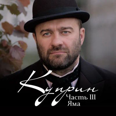 Лот: 24290444. Фото: 1. Куприн. Часть 3. Яма. Видеозаписи, фильмы