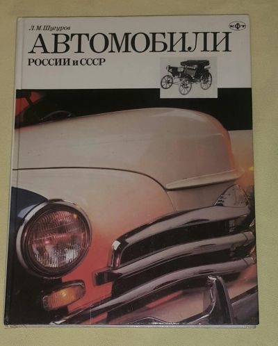 Лот: 24989121. Фото: 1. Книга Льва Шугурова "Автомобили... Книги