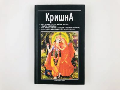 Лот: 23301346. Фото: 1. Кришна. Его увлекательная жизнь... Религия, оккультизм, эзотерика