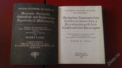 Лот: 2769619. Фото: 1. Мэнли П. Холл "Энциклопедическое... Религия, оккультизм, эзотерика