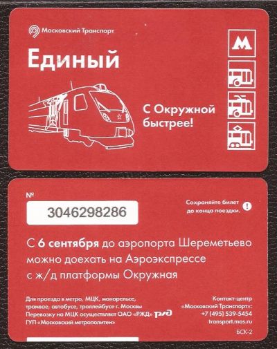 Лот: 12333915. Фото: 1. Единый билет / Московский транспорт... Билеты, талоны