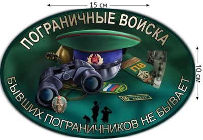 Лот: 5402842. Фото: 1. Наклейка на авто «Пограничные... Наклейки автомобильные
