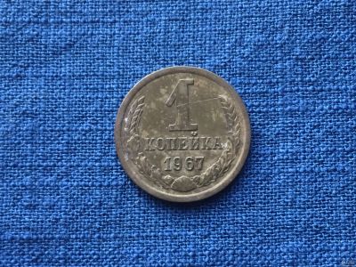 Лот: 15072612. Фото: 1. СССР 1 копейка 1967 год #2. Россия и СССР 1917-1991 года