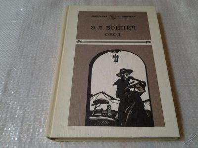 Лот: 5572311. Фото: 1. Этель Лилиан Войнич, Овод, В книгу... Художественная