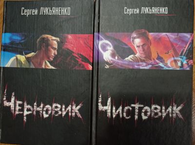 Лот: 17053639. Фото: 1. Сергей Лукьяненко "Черновик... Художественная