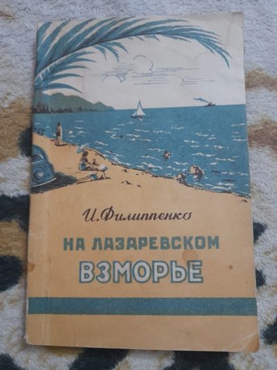 Лот: 25276116. Фото: 1. Книга на лазаревском взморье. Карты и путеводители