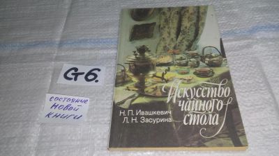 Лот: 11459384. Фото: 1. Искусство чайного стола, Н. Ивашкевич... Кулинария