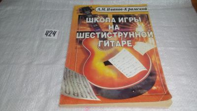 Лот: 9787557. Фото: 1. Школа игры на шестиструнной гитаре... Музыка