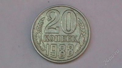 Лот: 859471. Фото: 1. 20 копеек СССР - 1988 г. Россия и СССР 1917-1991 года