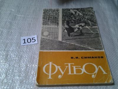 Лот: 6004268. Фото: 1. Симаков В.И. Футбол. Тактические... Спорт, самооборона, оружие