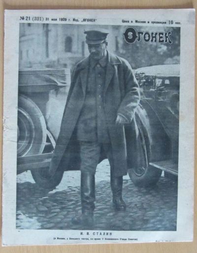 Лот: 5194479. Фото: 1. журнал огонек №21 1929. Книги