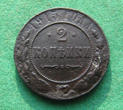 Лот: 19953688. Фото: 1. Российская Империя 2 копейки 1915... Россия до 1917 года