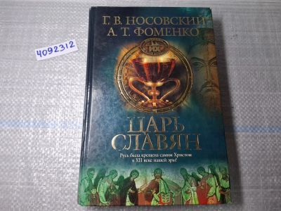 Лот: 24912400. Фото: 1. Oz. (4092312) Царь Славян | Фоменко... Религия, оккультизм, эзотерика