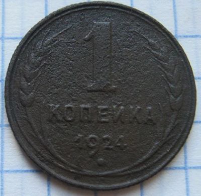 Лот: 6020844. Фото: 1. 1 копейка 1924 г. Россия и СССР 1917-1991 года