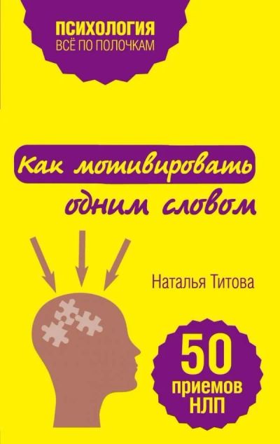 Лот: 11982259. Фото: 1. Наталья Титова "Как мотивировать... Психология