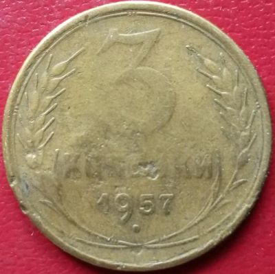 Лот: 7239782. Фото: 1. СССР 3 копейки 1957 год. Россия и СССР 1917-1991 года
