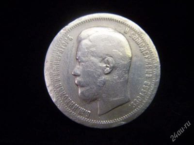 Лот: 842940. Фото: 1. 50 копеек 1899 звезда серебро. Россия до 1917 года