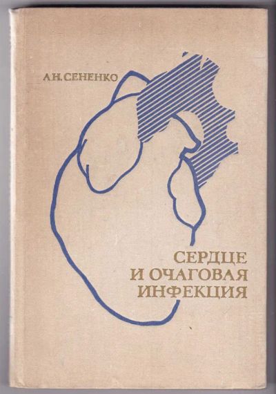 Лот: 23440198. Фото: 1. Сердце и очаговая инфекция. Традиционная медицина