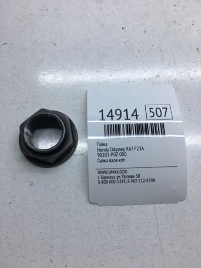 Лот: 20378675. Фото: 1. Гайка Honda Accord 90201P0Z000... Кузов