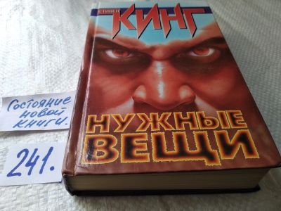 Лот: 17655850. Фото: 1. Кинг Стивен Нужные вещи ... В... Художественная