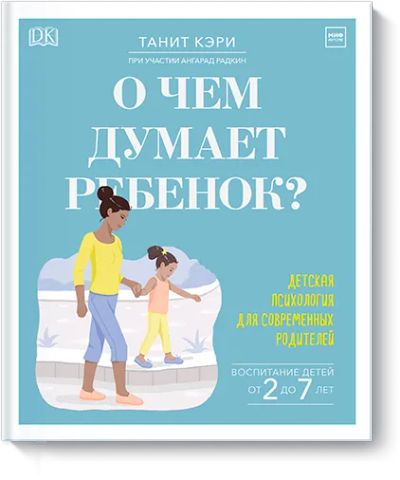 Лот: 24462947. Фото: 1. О чем думает ребенок?. Художественная для детей