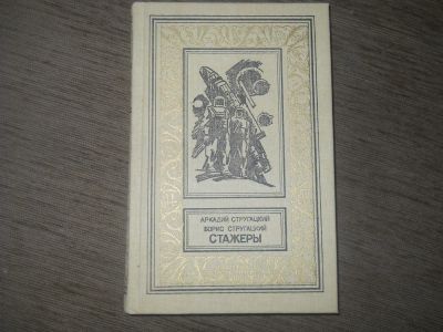 Лот: 4723630. Фото: 1. А.Стругацкий,Б.Стругацкий."Стажеры... Художественная