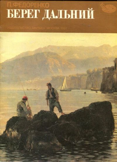 Лот: 23430365. Фото: 1. Берег дальний. Художественная для детей