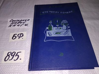 Лот: 13313703. Фото: 1. Ильин М. Сто тысяч почему (путешествие... Познавательная литература