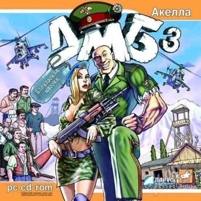 Лот: 700573. Фото: 1. Игра на компьютер "ДМБ-3" Лицензия... Игры для ПК