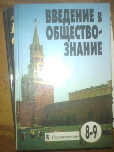 Лот: 7764605. Фото: 1. введение в обществознание 8-9кл. Для школы