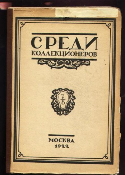 Лот: 10086821. Фото: 1. Среди коллекционеров* 1922 год... Книги