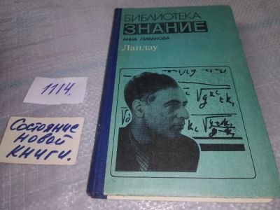 Лот: 18921749. Фото: 1. (3092304)Анна Ливанова. Л. Д... Мемуары, биографии