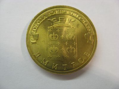 Лот: 18380014. Фото: 1. 10 рублей 2012 года. Дмитров... Россия после 1991 года