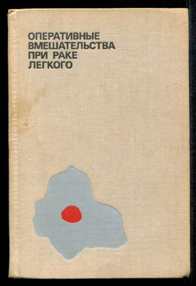 Лот: 23435170. Фото: 1. Оперативные вмешательства при... Традиционная медицина